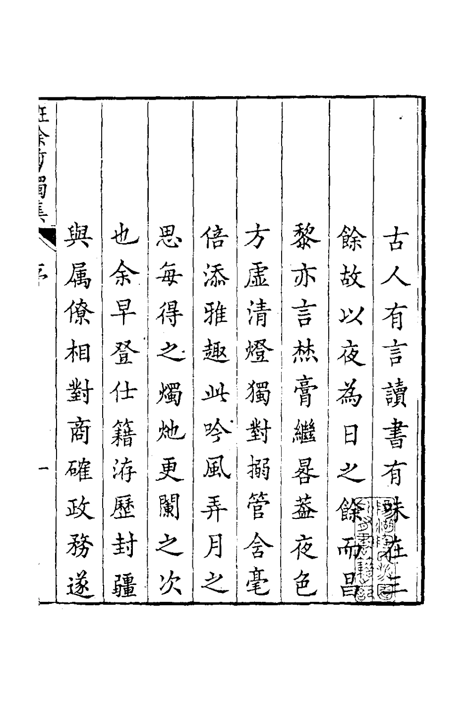 126563-班餘剪燭集一_納蘭常安撰 .pdf_第2页