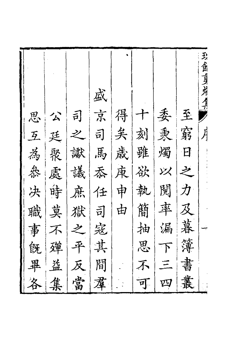 126563-班餘剪燭集一_納蘭常安撰 .pdf_第3页