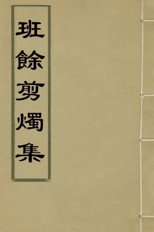 126563-班餘剪燭集一_納蘭常安撰 .pdf