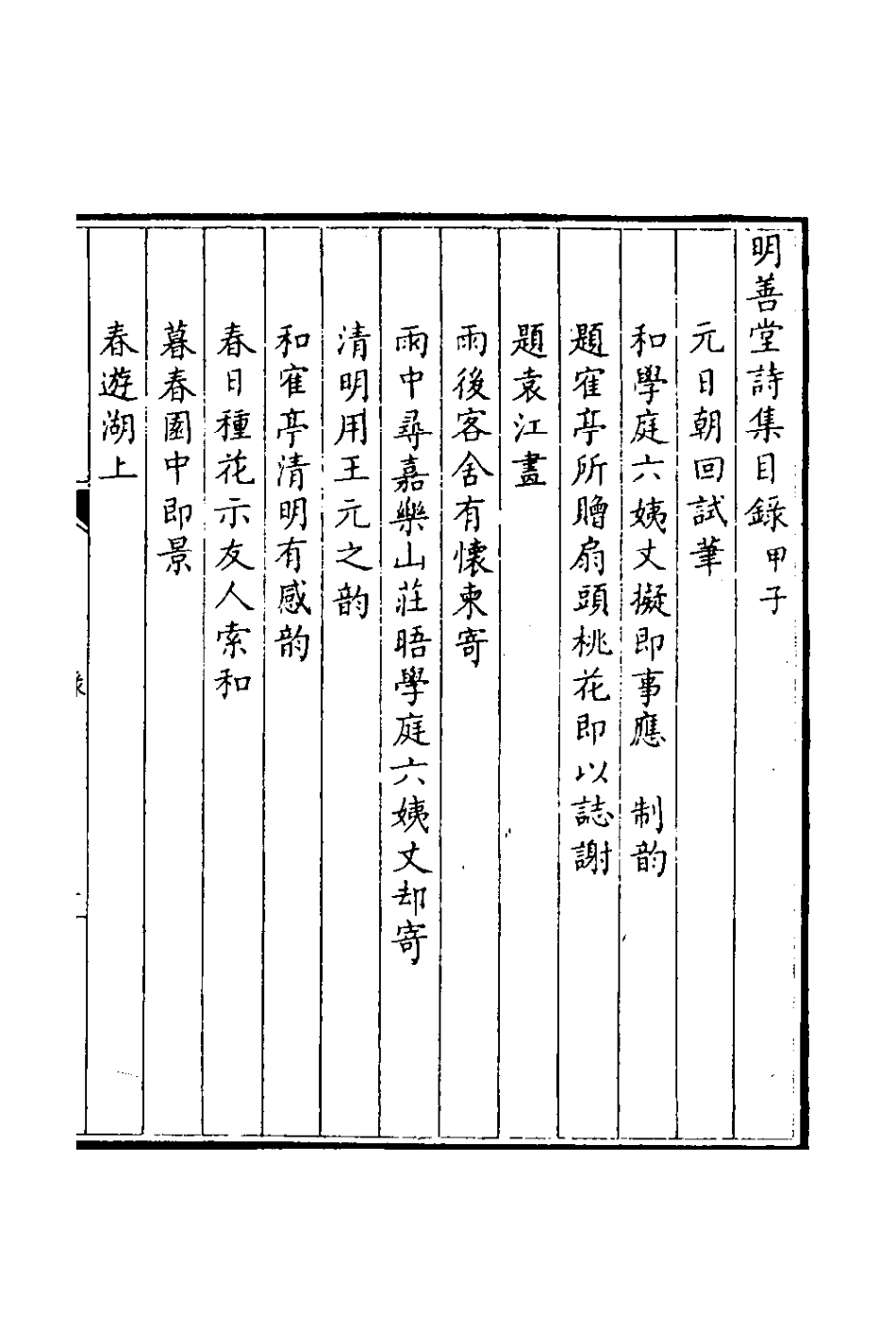 126562-明善堂詩集三_弘曉撰 .pdf_第2页