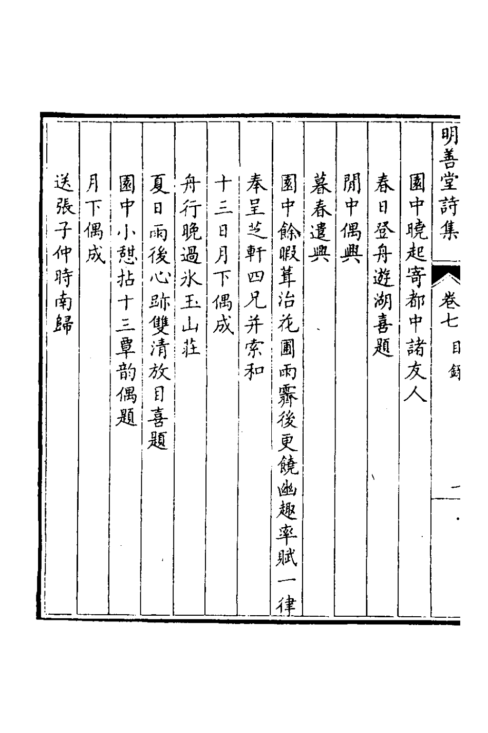 126562-明善堂詩集三_弘曉撰 .pdf_第3页