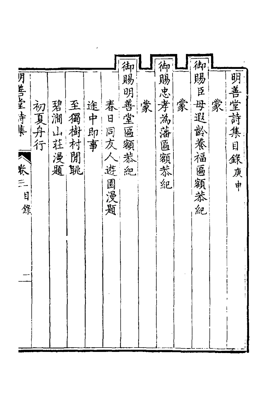 126561-明善堂詩集二_弘曉撰 .pdf_第2页