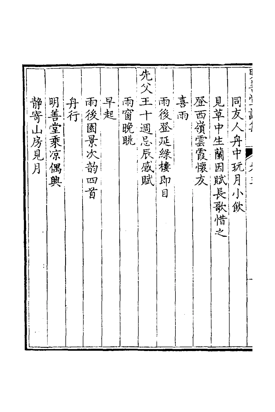 126561-明善堂詩集二_弘曉撰 .pdf_第3页