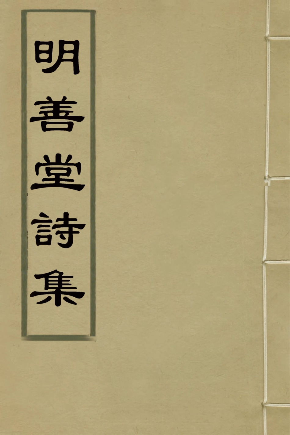 126560-明善堂詩集一_弘曉撰 .pdf_第1页