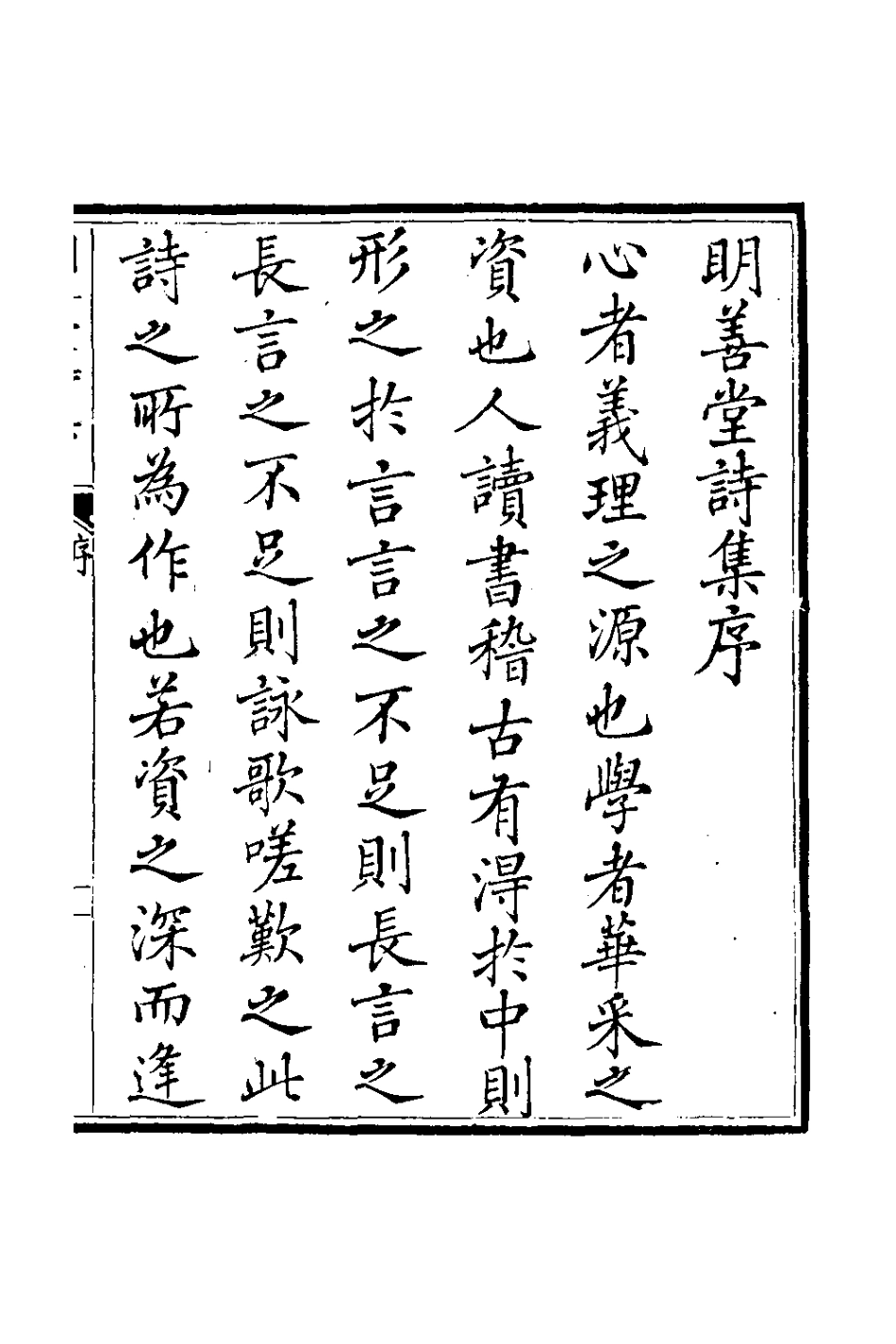 126560-明善堂詩集一_弘曉撰 .pdf_第2页