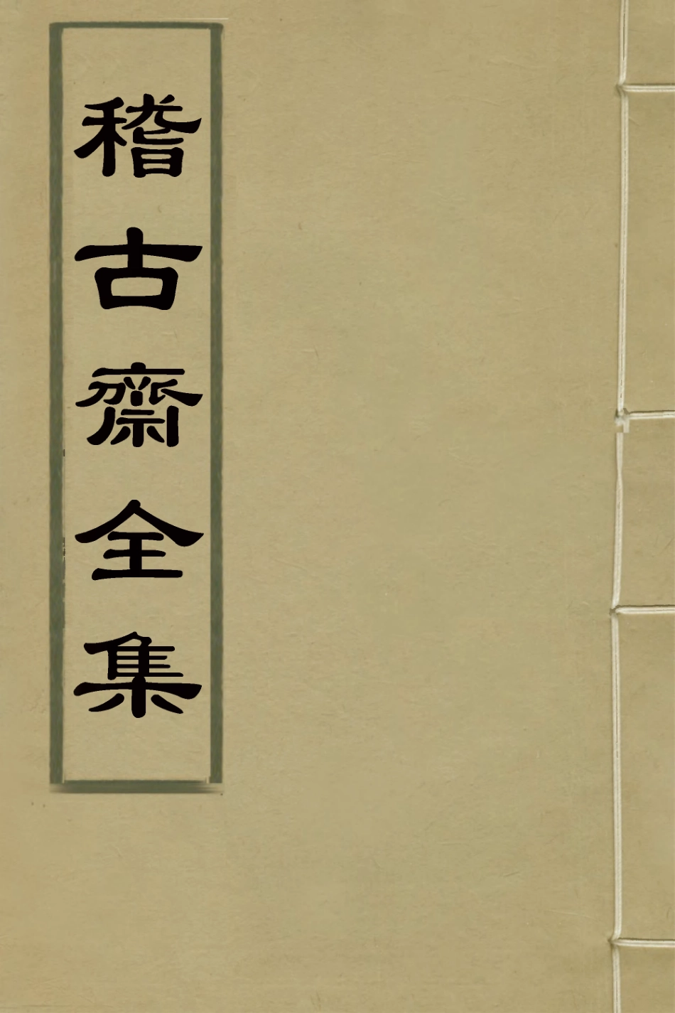 126558-稽古齋全集八_弘畫撰 .pdf_第1页