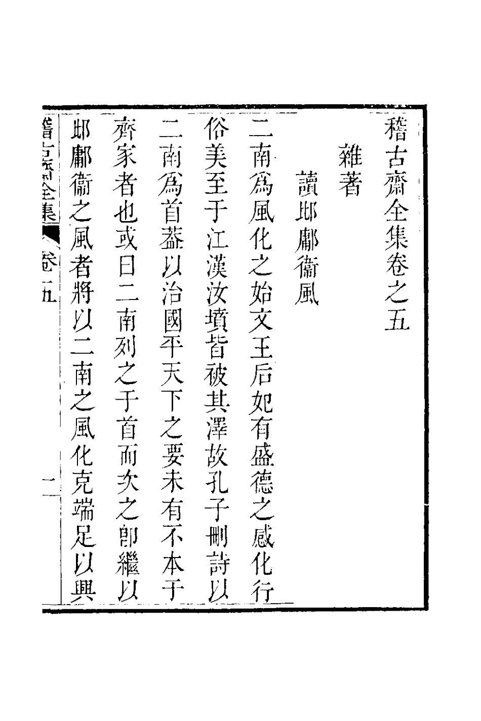 126556-稽古齋全集六_弘畫撰 .pdf_第2页
