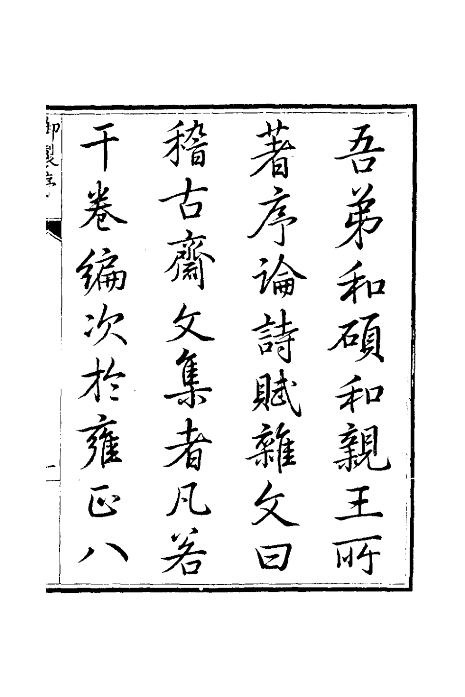 126551-稽古齋全集一_弘畫撰 .pdf_第2页