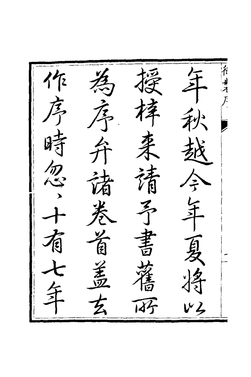 126551-稽古齋全集一_弘畫撰 .pdf_第3页