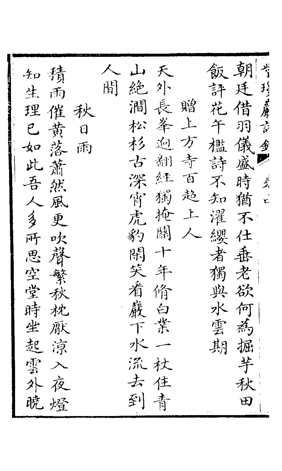 126549-紫瓊巖詩鈔二_允禧撰 .pdf_第3页