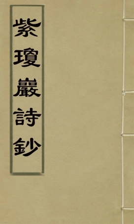 126549-紫瓊巖詩鈔二_允禧撰 .pdf