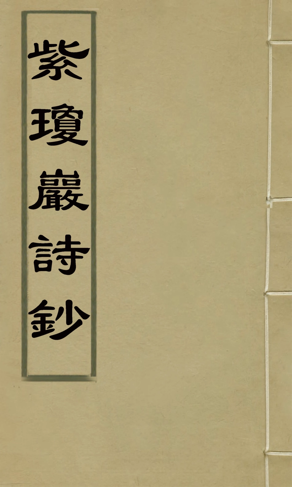 126548-紫瓊巖詩鈔一_允禧撰 .pdf_第1页