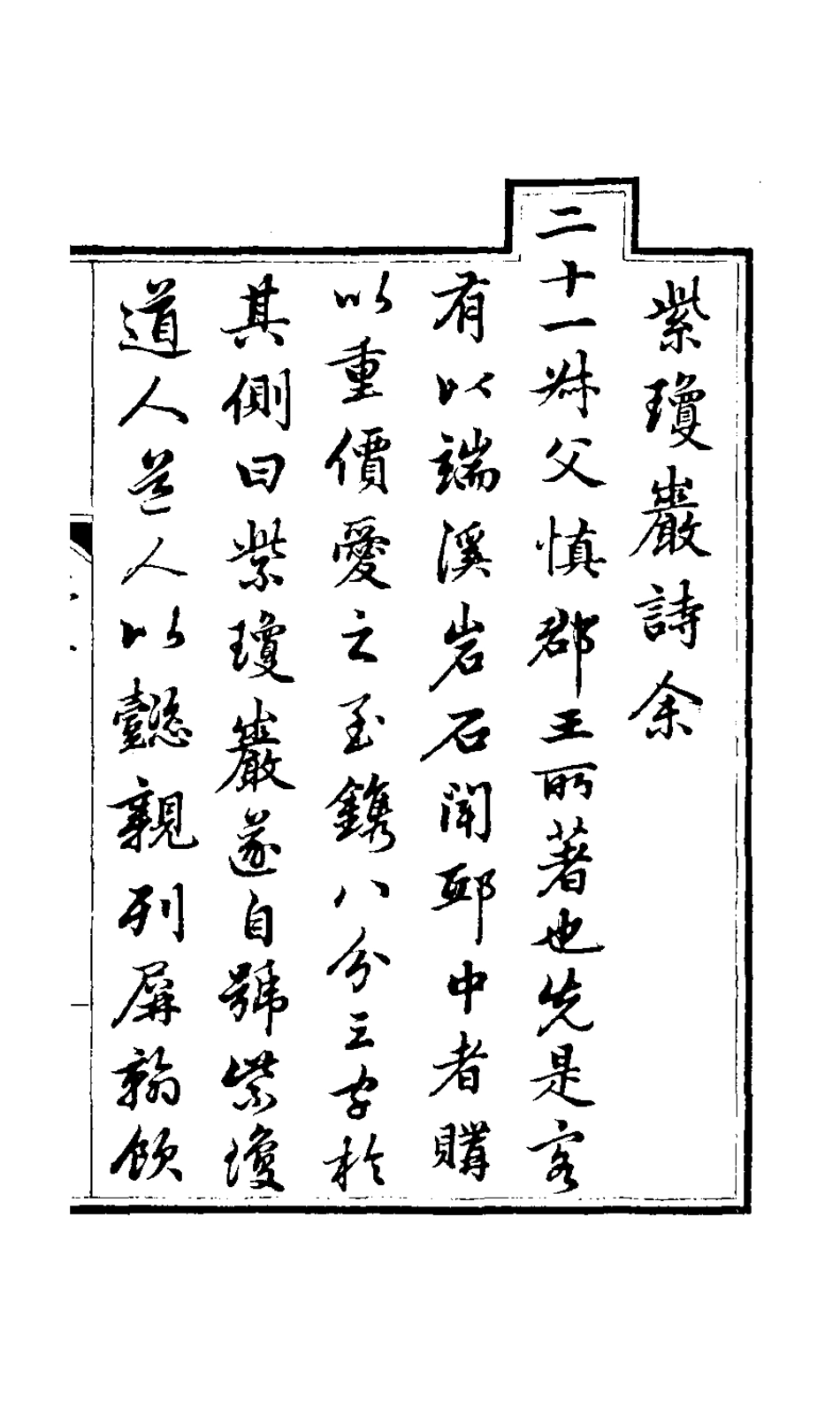 126548-紫瓊巖詩鈔一_允禧撰 .pdf_第2页