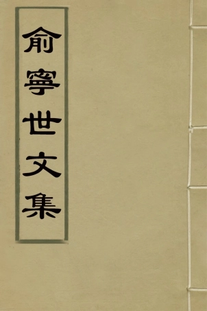 126546-俞寧世文集三_俞長城撰 .pdf