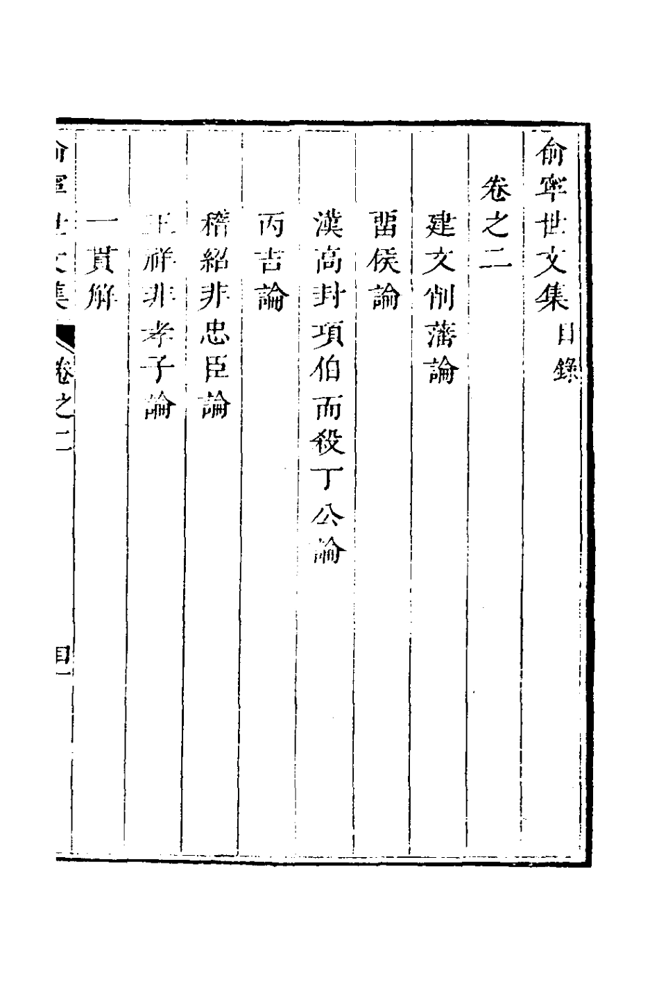 126545-俞寧世文集二_俞長城撰 .pdf_第2页