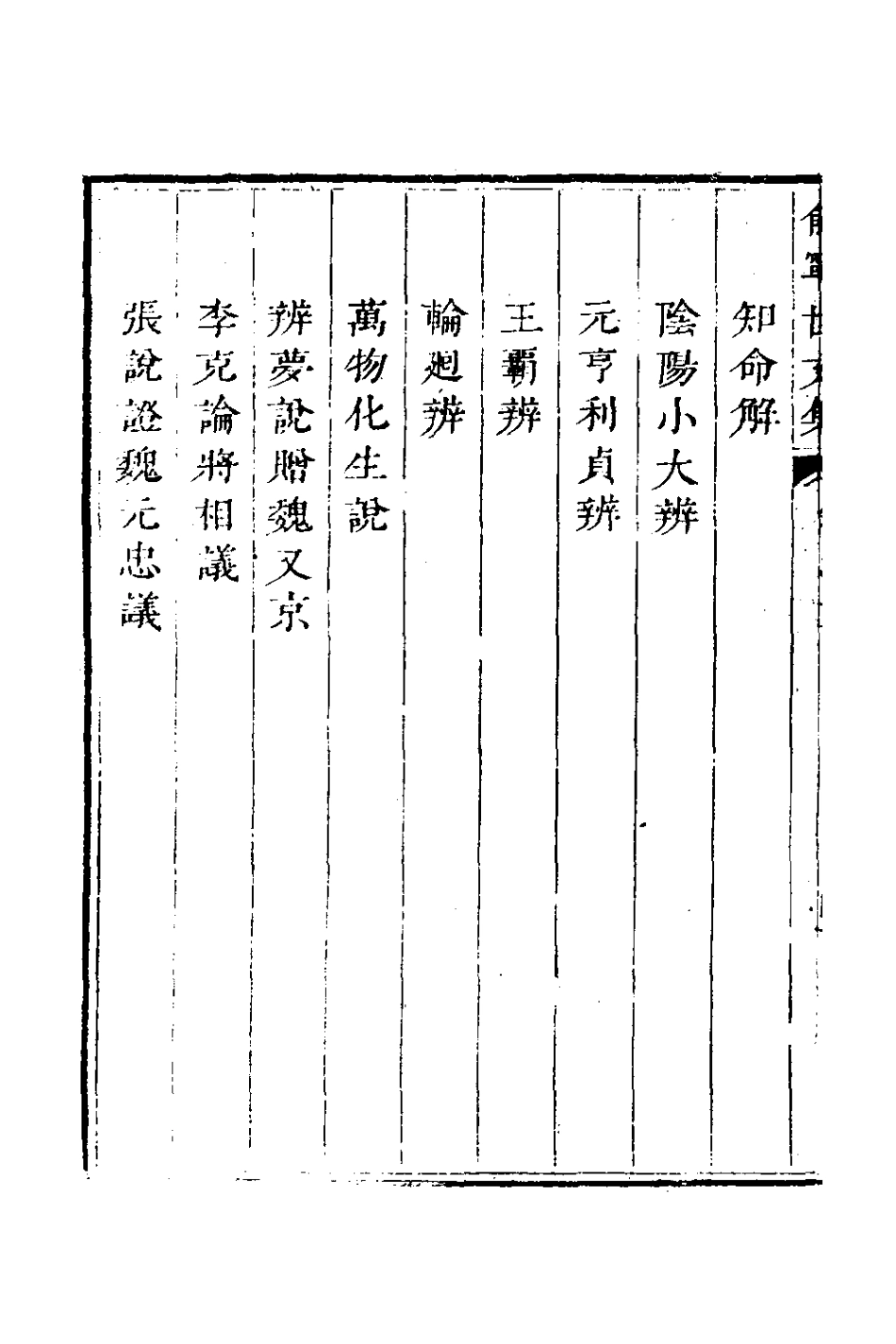 126545-俞寧世文集二_俞長城撰 .pdf_第3页