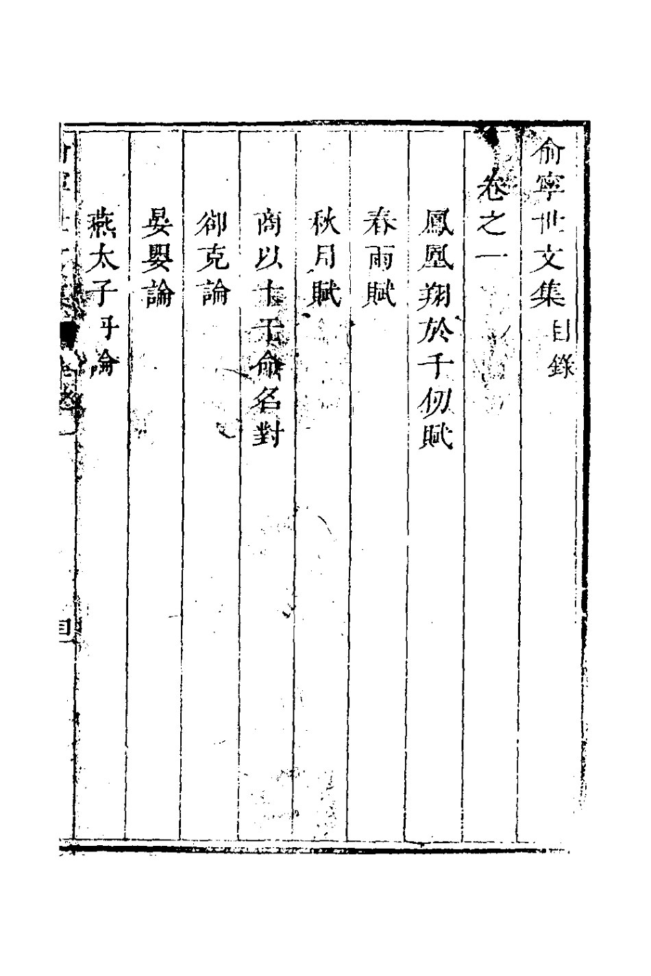 126544-俞寧世文集一_俞長城撰 .pdf_第2页