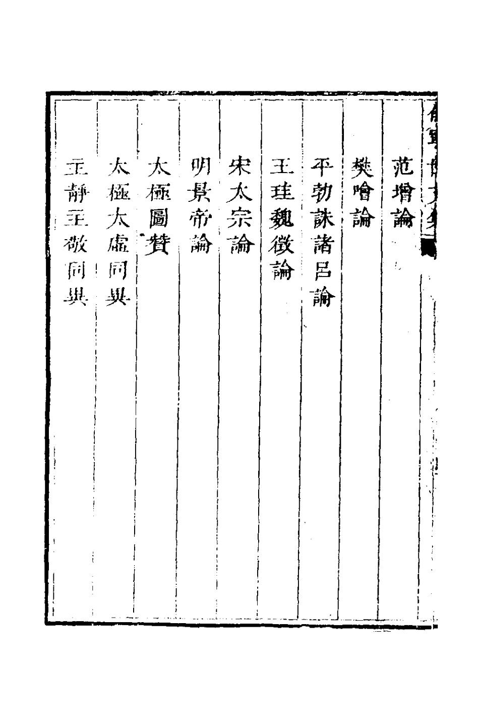 126544-俞寧世文集一_俞長城撰 .pdf_第3页
