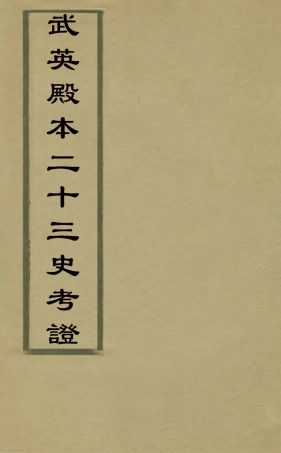 126543-武英殿本二十三史考證六_孫嘉淦[等]撰 .pdf