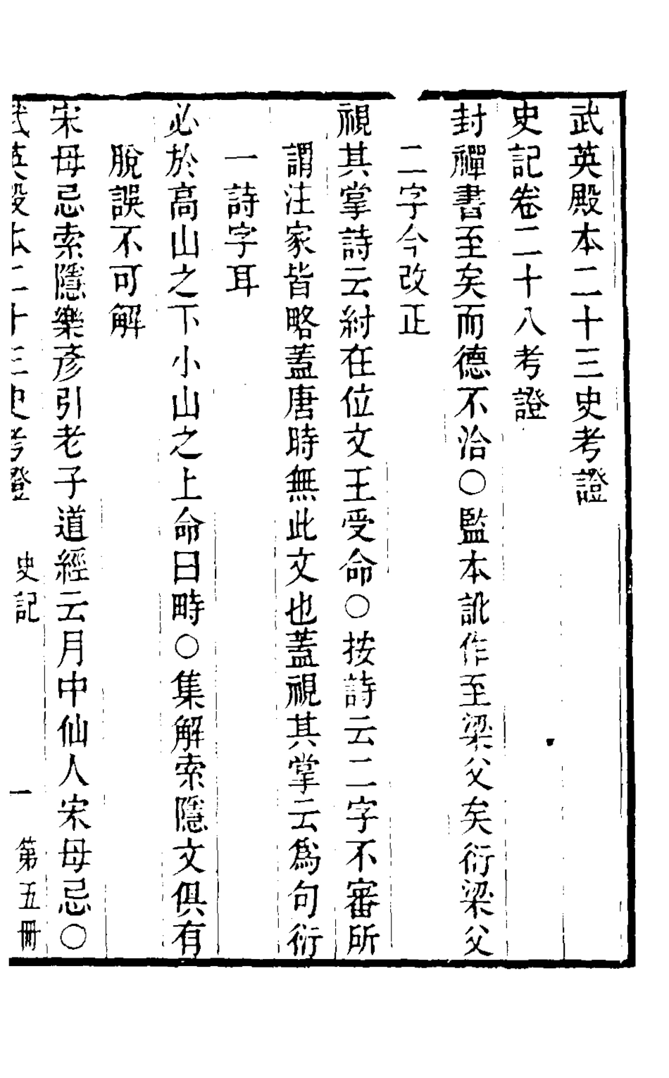 126541-武英殿本二十三史考證四_孫嘉淦[等]撰 .pdf_第2页