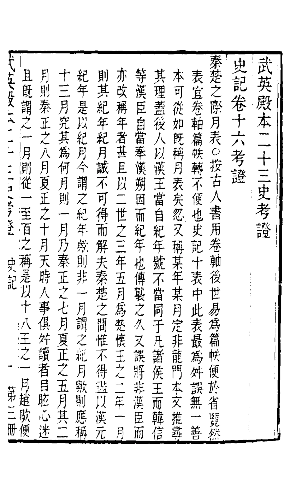 126540-武英殿本二十三史考證三_孫嘉淦[等]撰 .pdf_第2页