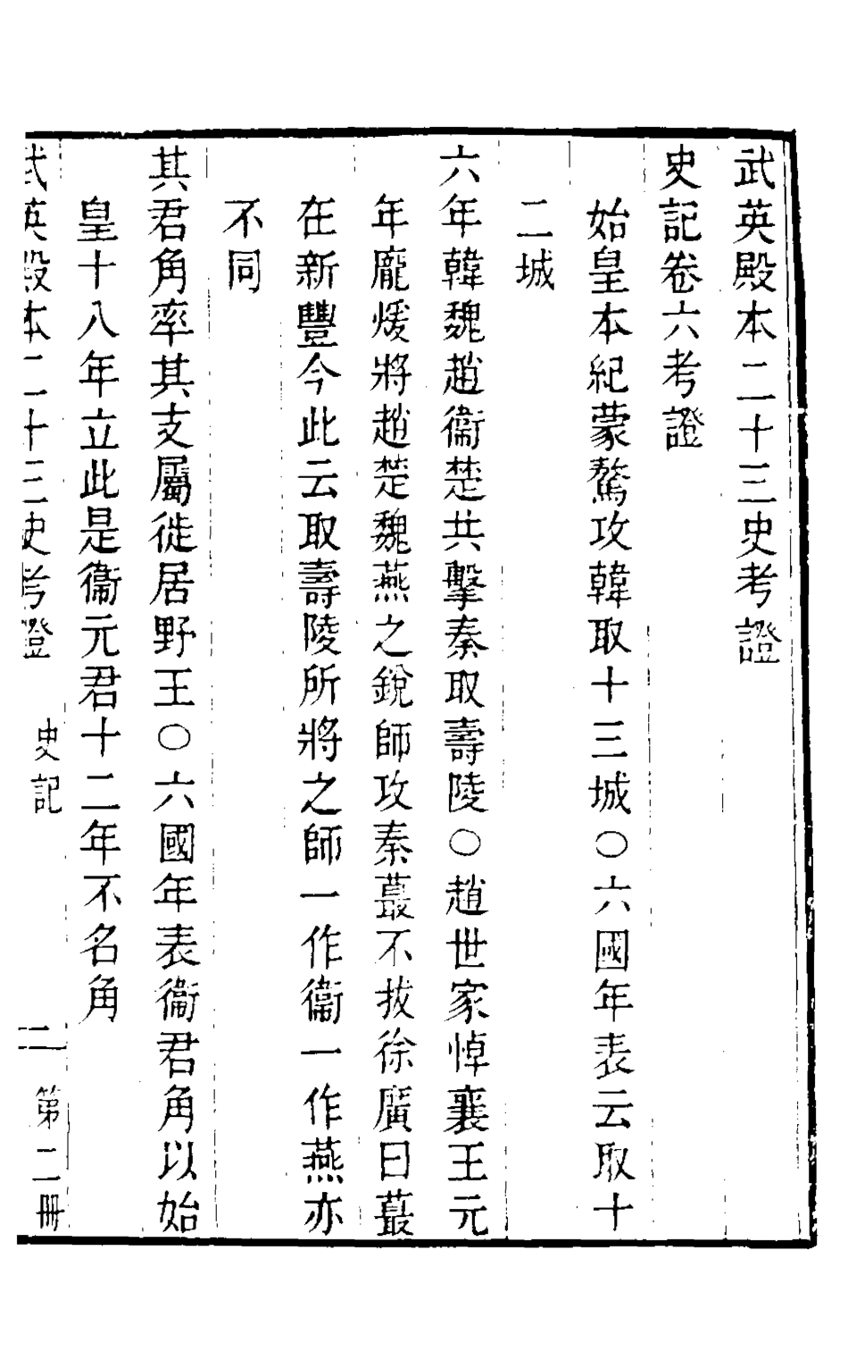 126539-武英殿本二十三史考證二_孫嘉淦[等]撰 .pdf_第2页