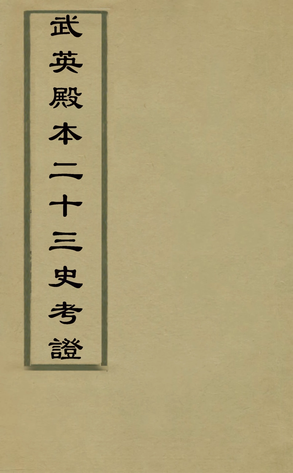 126538-武英殿本二十三史考證一_孫嘉淦[等]撰 .pdf_第1页