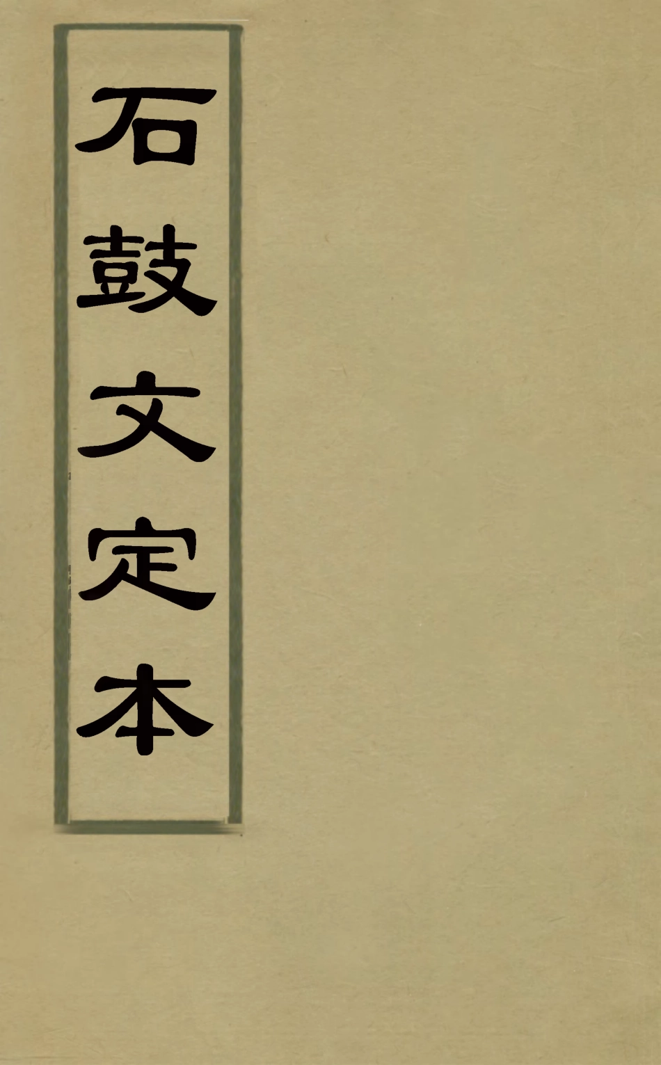 126537-石鼓文定本四_沈梧撰 .pdf_第1页