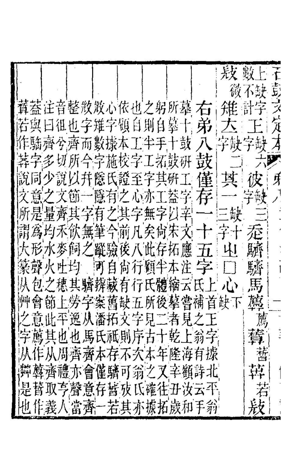 126537-石鼓文定本四_沈梧撰 .pdf_第3页