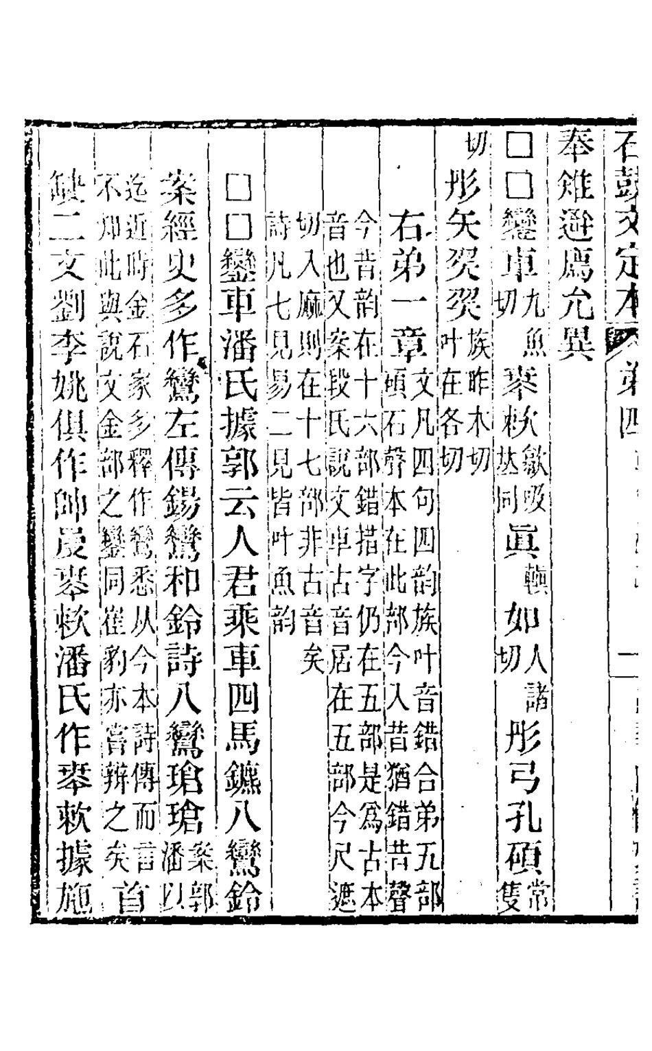 126536-石鼓文定本三_沈梧撰 .pdf_第3页
