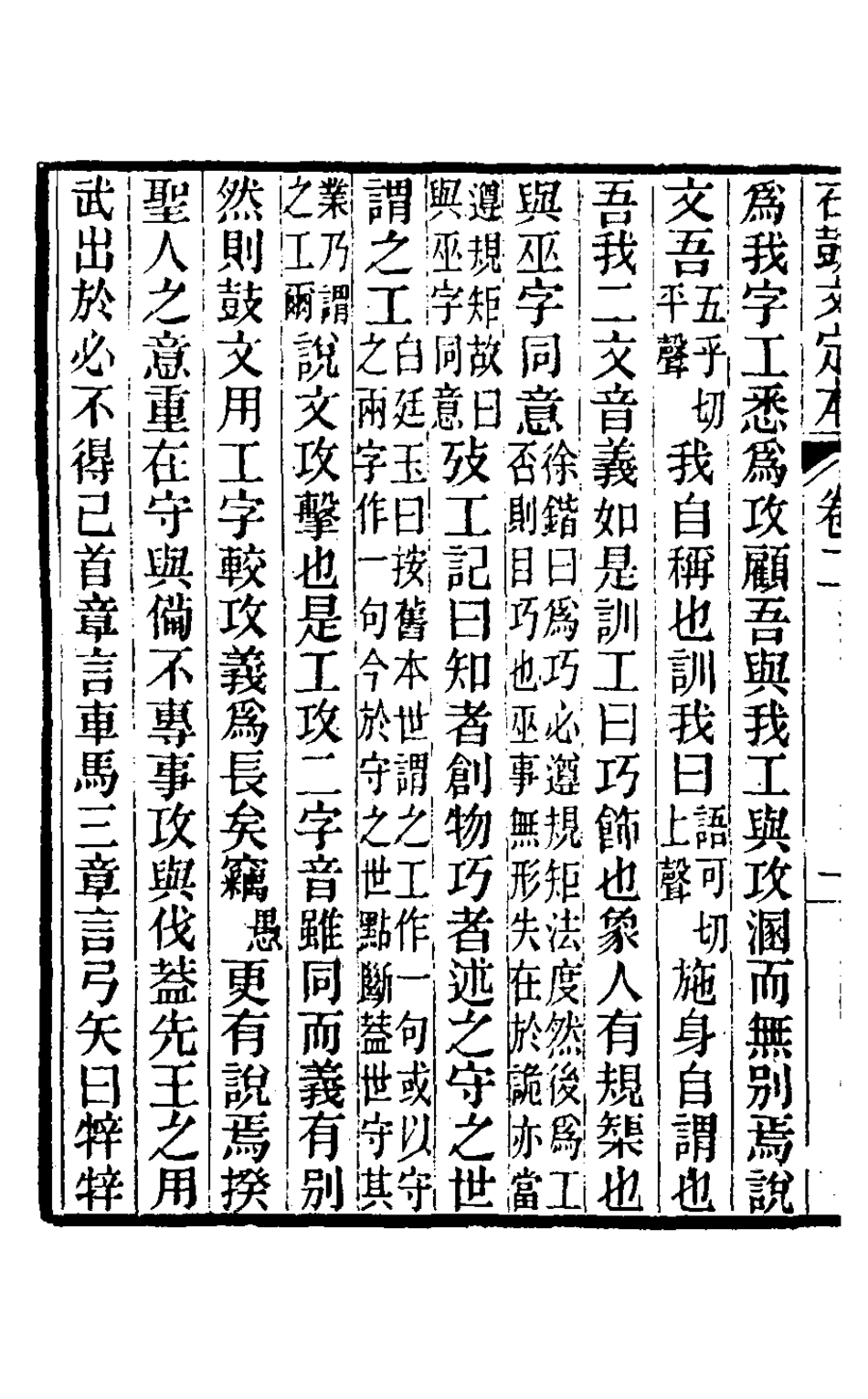 126535-石鼓文定本二_沈梧撰 .pdf_第3页