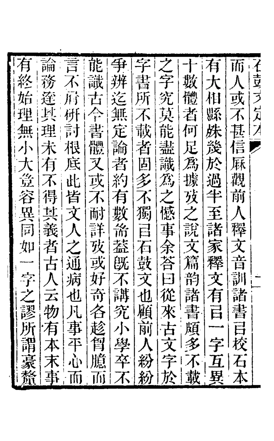 126534-石鼓文定本一_沈梧撰 .pdf_第3页