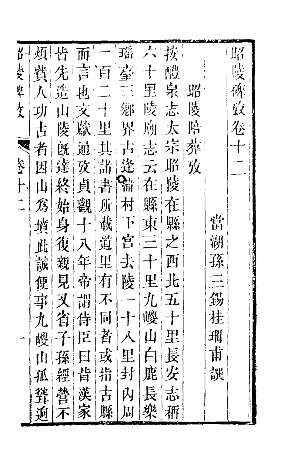 126533-昭陵碑攷七_孫三錫撰 .pdf_第2页