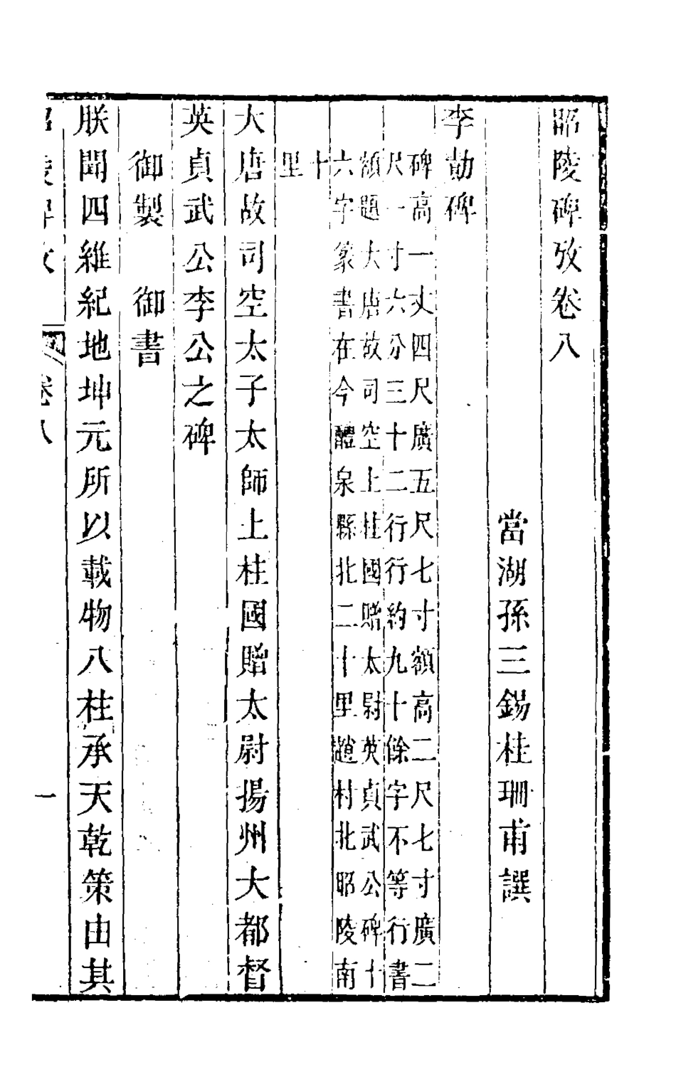 126531-昭陵碑攷五_孫三錫撰 .pdf_第2页