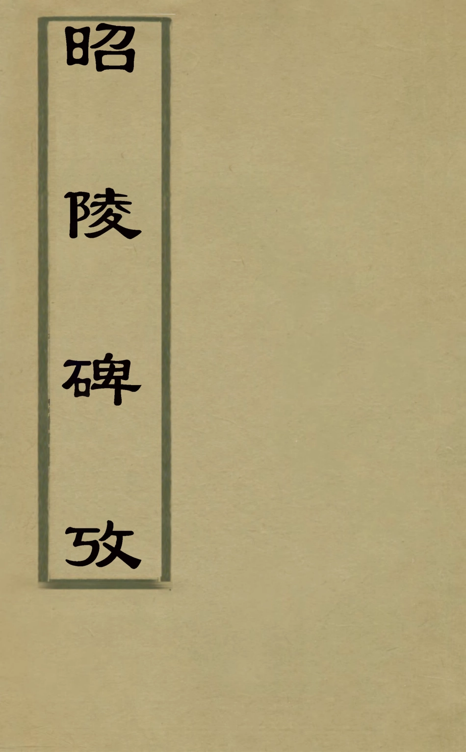 126529-昭陵碑攷三_孫三錫撰 .pdf_第1页