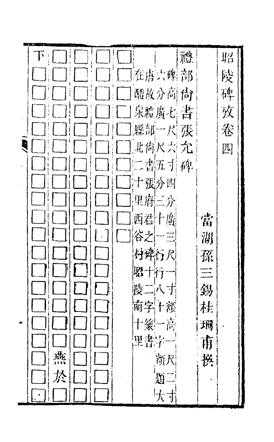 126529-昭陵碑攷三_孫三錫撰 .pdf_第2页
