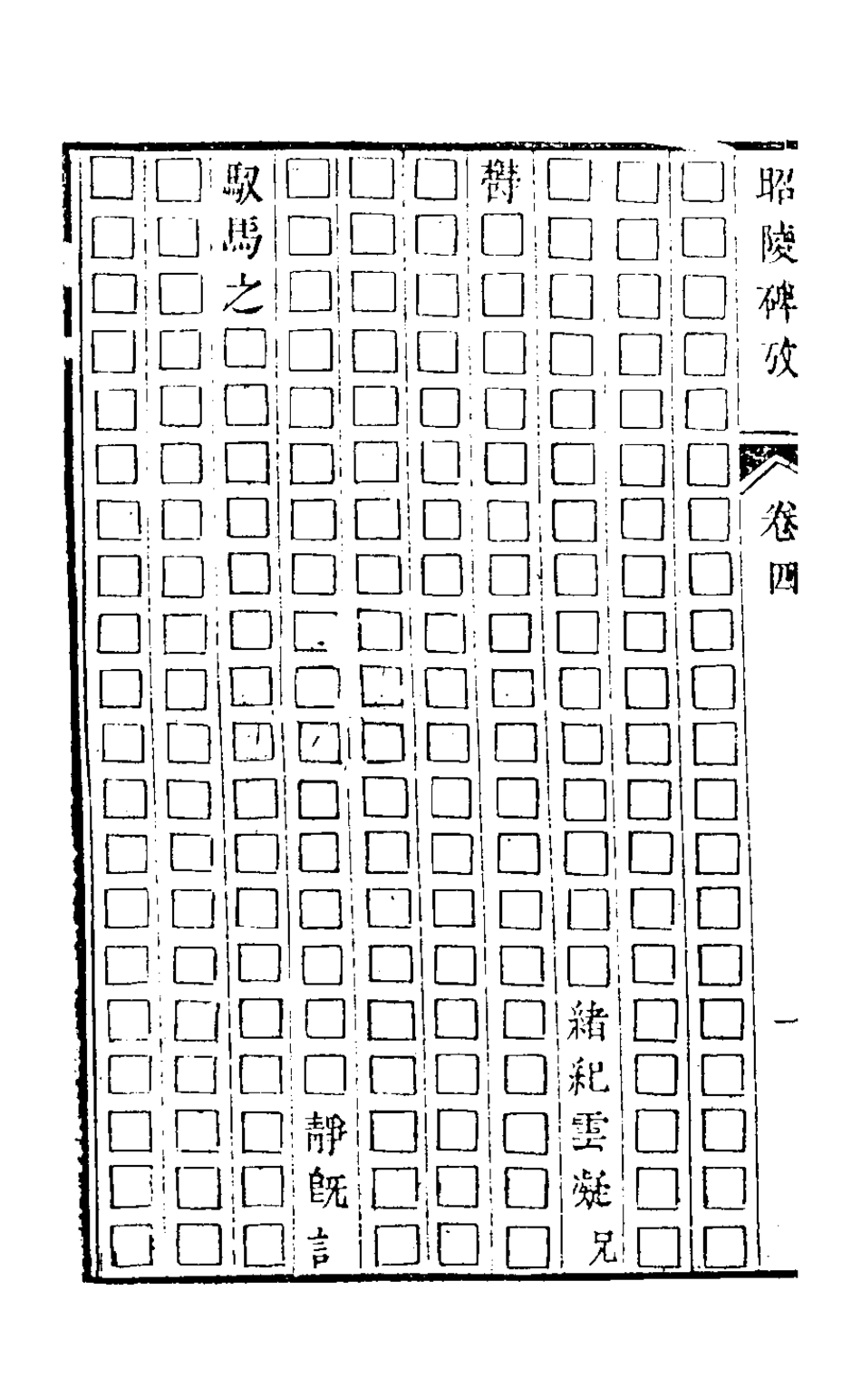 126529-昭陵碑攷三_孫三錫撰 .pdf_第3页