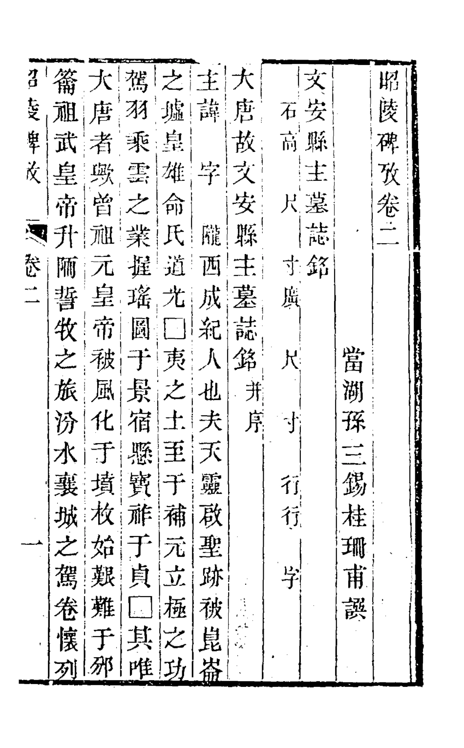126528-昭陵碑攷二_孫三錫撰 .pdf_第2页