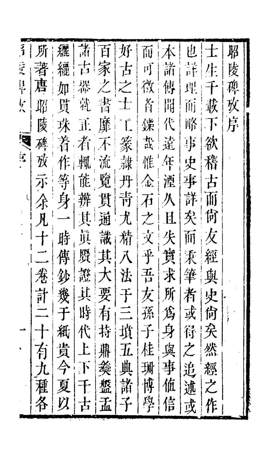 126527-昭陵碑攷一_孫三錫撰 .pdf_第2页