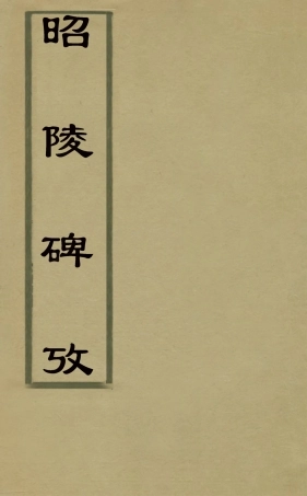 126527-昭陵碑攷一_孫三錫撰 .pdf