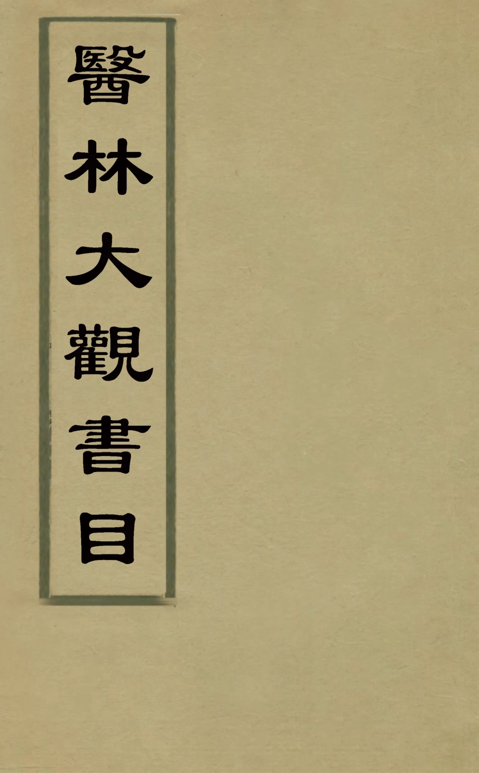 126526-醫林大觀書目_改師立輯 .pdf_第1页
