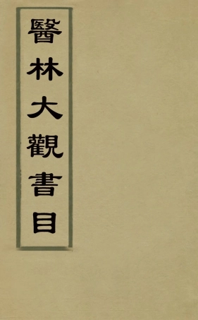 126526-醫林大觀書目_改師立輯 .pdf