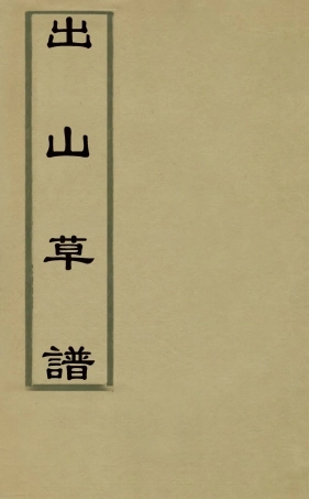 126525-出山草譜六_湯肇熙撰 .pdf