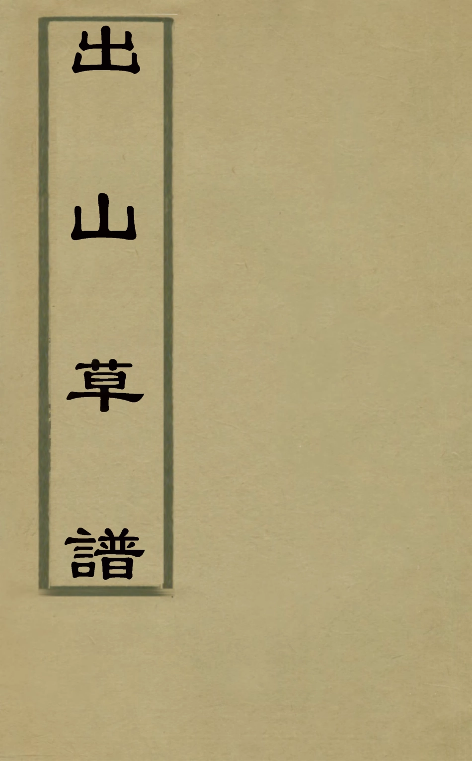 126522-出山草譜三_湯肇熙撰 .pdf_第1页