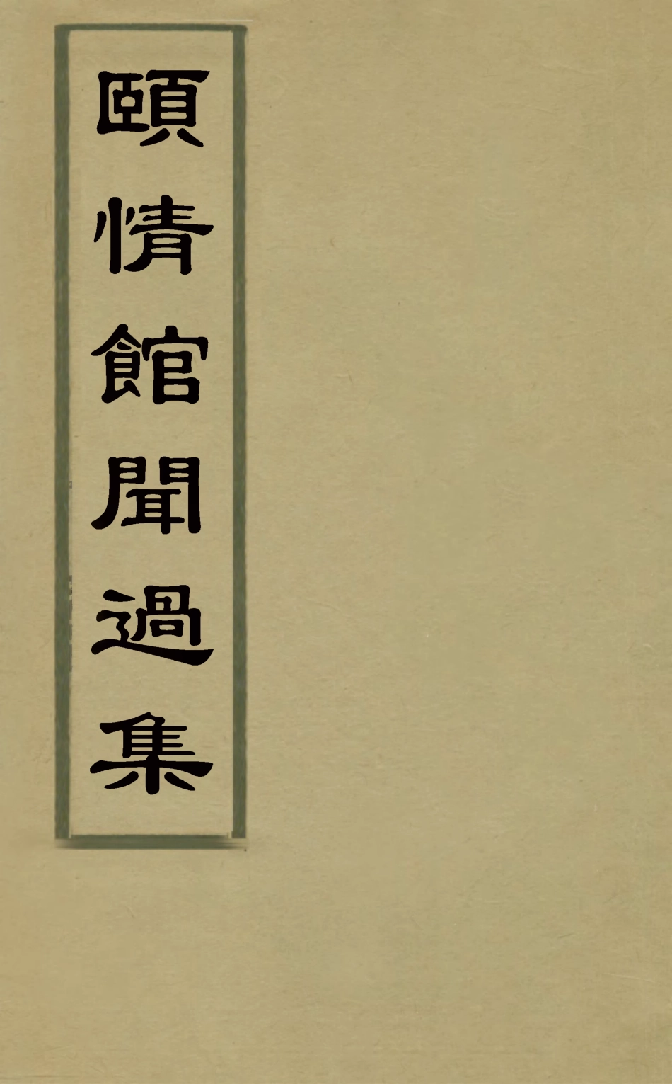 126518-頤情館開過集五_宗源瀚撰 .pdf_第1页