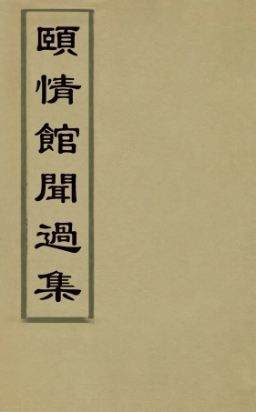 126516-頤情館開過集三_宗源瀚撰 .pdf