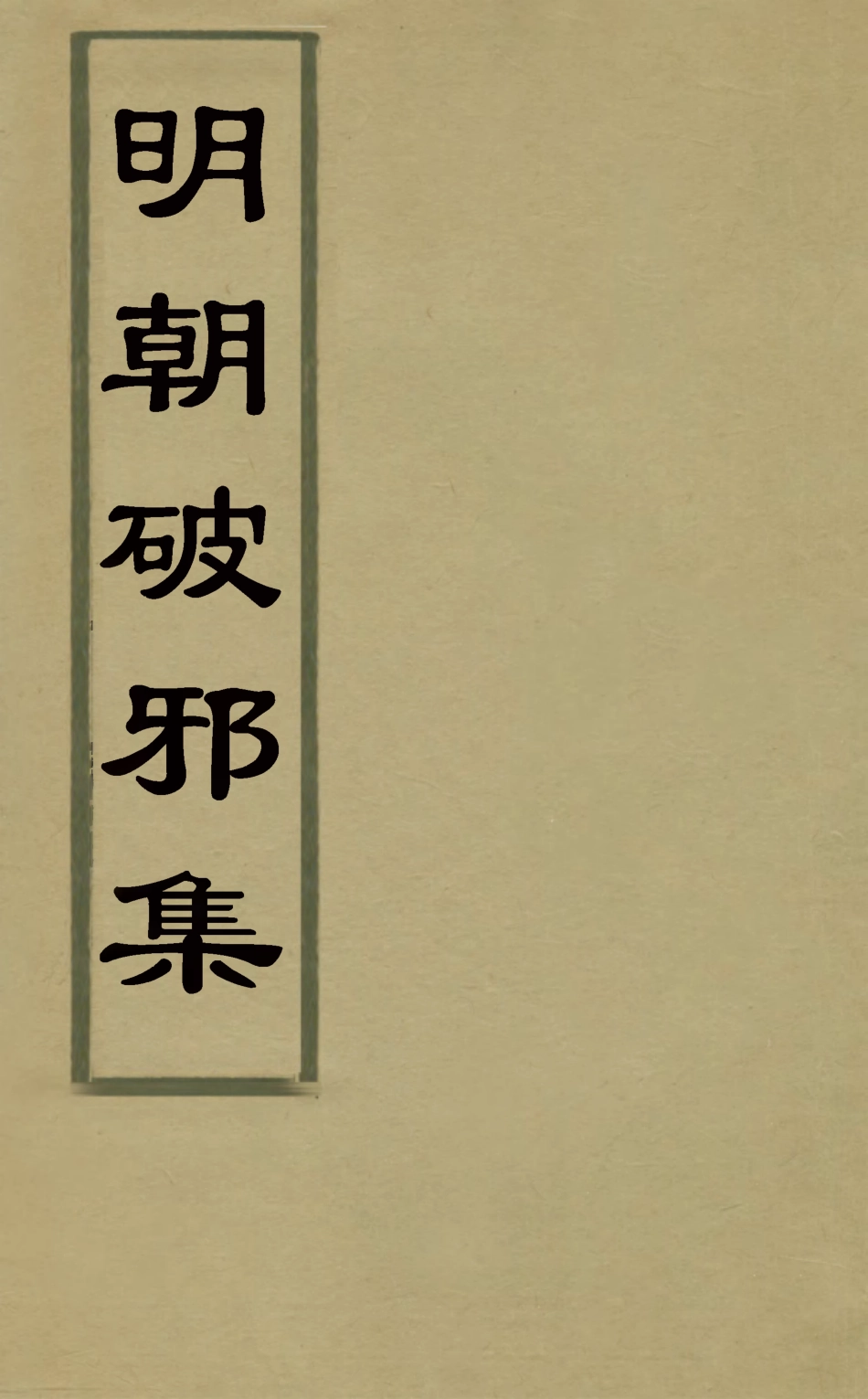 126512-明朝破邪集六_徐昌治輯 .pdf_第1页