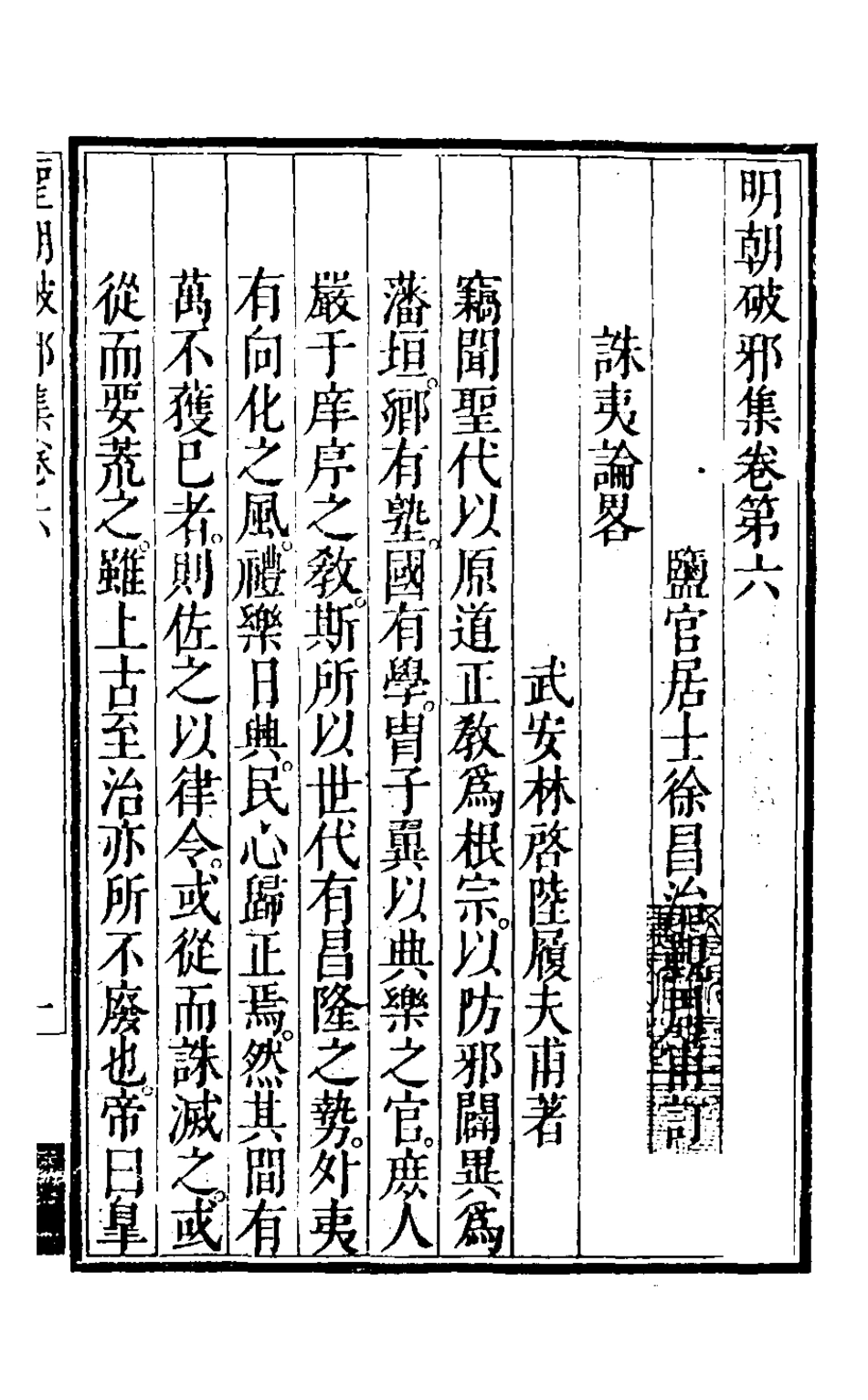 126512-明朝破邪集六_徐昌治輯 .pdf_第2页