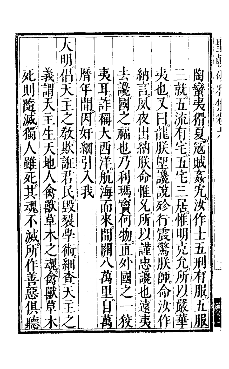 126512-明朝破邪集六_徐昌治輯 .pdf_第3页