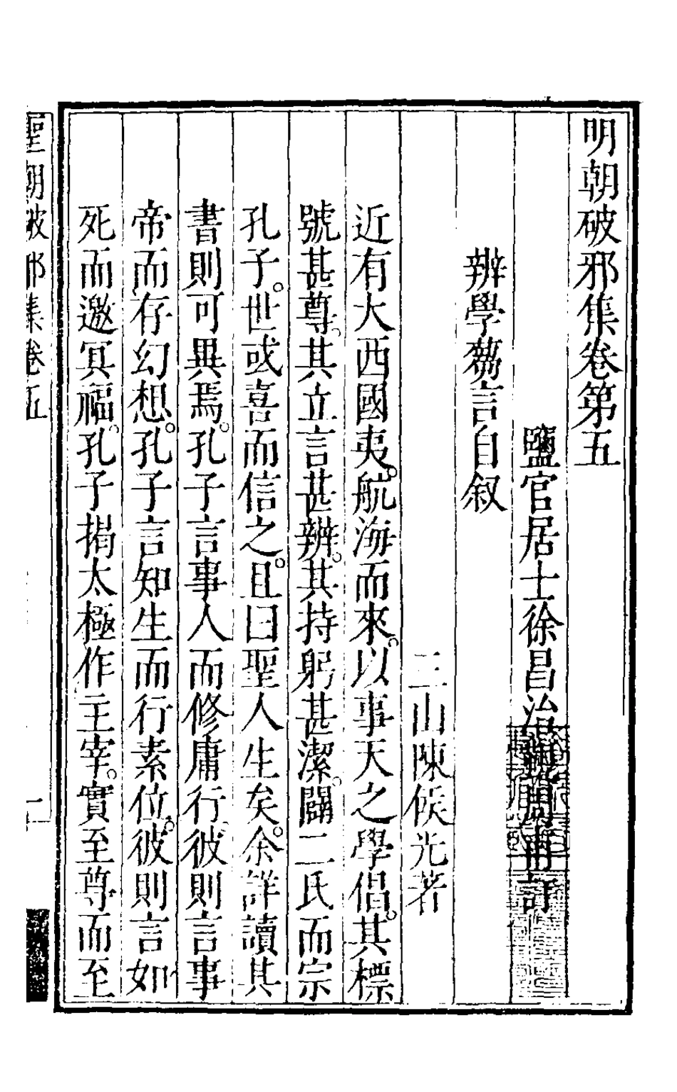126511-明朝破邪集五_徐昌治輯 .pdf_第2页